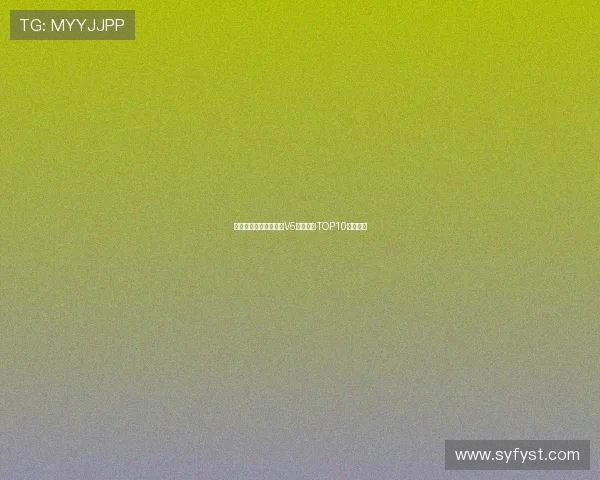 和平精英力量榜单更新V5强势领跑TOP10战队解析