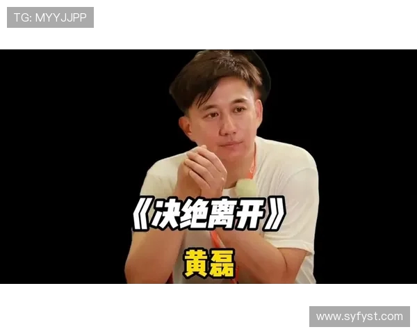 黄磊畅谈篮球生涯背后的故事与心路历程